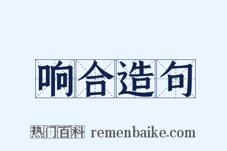 响合造句是什么意思的图片